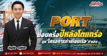 PORT ชี้งบครึ่งปีหลังโตแกร่ง-ลุย‘โครงการท่าเทียบเรือ’ทำเงิน