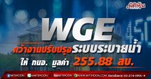 WGE คว้างานปรับปรุงระบบระบายน้ำ ให้ กนอ. มูลค่า 255.88 ลบ.