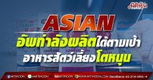 ASIAN อัพกำลังผลิตได้ตามเป้า อาหารสัตว์เลี้ยงโตหนุน