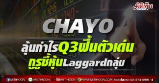 CHAYO ลุ้นกำไรQ3ฟื้นตัวเด่น กูรูชี้หุ้นLaggardกลุ่ม