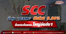 SCC ซื้อหุ้น ‘TEAMG’สัดส่วน 9.90%  ขึ้นแท่นเป็นผถห.ใหญ่อันดับ1