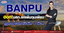 BANPU  ฮอต!นลท.แห่เพิ่มทุนเพียบ  กูรูคาดQ3โกยเงินพีค 4 พันล. (07/09/64)