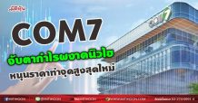 COM7  จับตากำไรผงาดนิวไฮ  หนุนราคาทำจุดสูงสุดใหม่ (07/09/64)