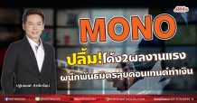MONO  ปลื้ม!โค้ง2ผลงานแรง  ผนึกพันธมิตรลุยคอนเทนต์ทำเงิน (07/09/64)