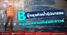 B บุ๊กธุรกิจน้ำQ3มาแรง  หนุนผลงานเทิร์นอะราวด์ (10/09/64)