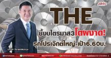 THE  ชี้งบไตรมาส3โตผงาด!  รุกโปรเจ็กต์ใหญ่-เป้า6.60บ. (10/09/64)