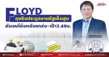 FLOYD ลุยชิงประมูลงานรัฐเต็มสูบ  ดันงบโค้งหลังแกร่ง-เป้า2.60บ. (10/09/64)
