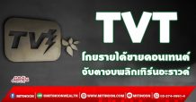 TVT  โกยรายได้ขายคอนเทนต์  จับตางบพลิกเทิร์นอะราวด์ (23/09/64)