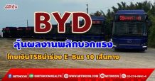 BYD  ลุ้นผลงานพลิกบวกแรง  โกยเงินTSBนำร่อง E-Bus 10 เส้นทาง (23/09/64)