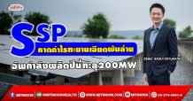 SSP คาดกำไรทะยานเฉียดพันล้าน  อัพกำลังผลิตปีนี้ทะลุ200MW  (23/09/64)