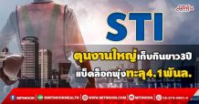 STI  ตุนงานใหญ่เก็บกินยาว3ปี  แบ็คล็อกพุ่งทะลุ4.1พันล. (30/09/64)