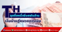 TH  ลุยซื้อหนี้เพิ่ม6พันล้าน  เล็งย้ายสู่หมวดการเงิน (30/09/64)