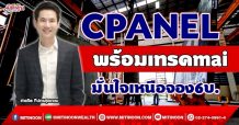 CPANEL  พร้อมเทรดmai  มั่นใจเหนือจอง6บ. (30/09/64)