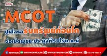 MCOT  ปูเสื่อรอรับทรัพย์ก้อนโต  จ่อเปิดผู้ชนะประมูลที่50ไร่ต.ค.นี้ (30/09/64)