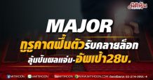 MAJOR กูรูคาดฟื้นตัวรับคลายล็อก ลุ้นปันผลแจ่ม-อัพเป้า28บ.