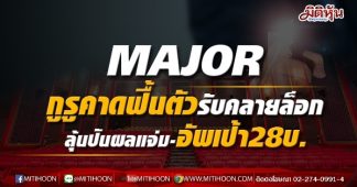 MAJOR กูรูคาดฟื้นตัวรับคลายล็อก ลุ้นปันผลแจ่ม-อัพเป้า28บ.