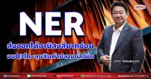NER ส่งออกได้อานิสงส์บาทอ่อน งบQ3โต-ลุยสินค้าปลายน้ำเพิ่ม (09/09/64)