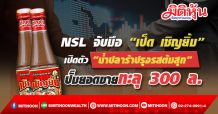 NSL จับมือ “เป็ด เชิญยิ้ม” เปิดตัว “น้ำปลาร้าปรุงรสต้มสุก” ปั๊มยอดขายทะลุ 300 ล้านบ.