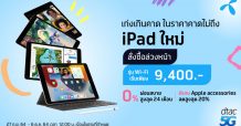 ดีแทคเตรียมวางจำหน่าย iPad (รุ่นที่ 9) รุ่น Wi-Fi และ iPad mini รุ่น Wi-Fi