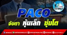 เด็กแนว(บ่าย)-PACO : จับตา หุ้นเล็ก ซุ่มโต