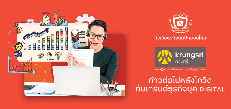 กรุงศรี จับมือ ช้อปปี้ สานต่อโครงการ Shopee University: Financial Edition ติวเข้มธุรกิจติดปีกออนไลน์ ปี 2 หนุนธุรกิจรายย่อยฝ่าโควิด-19 พร้อมรับมหกรรมอีคอมเมิร์ชครึ่งปีหลัง