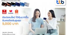 ทีทีบี ชวนช้อปออนไลน์แบบคุ้มเกินใคร รับเครดิตเงินคืนสูงสุด 5,000