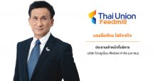 ก.ล.ต. อนุมัติแบบคำขอเสนอขายหุ้น IPO ‘บมจ.ไทยยูเนี่ยน ฟีดมิลล์’ จำนวน 109.30 ล้านหุ้น