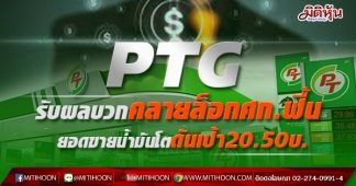 PTG รับผลบวกคลายล็อกศก.ฟื้น ยอดขายน้ำมันโตดันเป้า20.50บ.