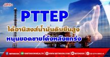 PTTEP ได้อานิสงส์น้ำมันดิบยืนสูง หนุนยอดขายโค้งหลังแกร่ง (15/09/64)
