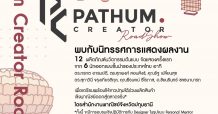 ศูนย์การค้าเดอะไนน์ เซ็นเตอร์ ติวานนท์ ร่วมกับ พาณิชย์จังหวัดปทุมธานี จัดงาน “Pathum Creator Show”