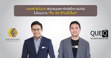 กรุงศรี ฟินโนเวต ส่งมอบความห่วงใยให้สังคม สนับสนุนบริษัท QueQ สตาร์ทอัพไทย ให้คนไทยเข้าถึงการฉีดวัคซีนและการตรวจคัดกรอง COVID-19 ได้อย่างมีระบบและมีประสิทธิภาพยิ่งขึ้น