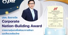 ปตท. รับรางวัลระดับสากล “Corporate Nation-Building Award” จากความทุ่มเทเพื่อพัฒนาการศึกษาและสิ่งแวดล้อมไทย