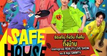 “GMMTV” ต่อยอดความแข็งแกร่งด้าน Digital Contents  เสิร์ฟ “REALITY LIVE SHOW” ปลุกกระแสในโลกออนไลน์  กับรายการใหม่ “SAFE HOUSE บ้านลับ จับ LIVE” ยึดหน้าจอผู้ชม 7 วันเต็ม