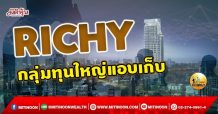 เด็กแนว(เช้า)- RICHY : กลุ่มทุนใหญ่แอบเก็บ (21/09/64)