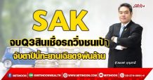 SAK  จบQ3พอร์ตสินเชื่อวิ่งชนเป้า  จับตาปีนี้ทะยานเฉียด9พันล้าน (15/09/64)