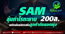 SAM ลุ้นกำไรทะยาน 200ล. ผนึกพันธมิตรเพิ่มลูกค้าดันยอดพุ่ง