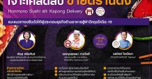 ไทยพาณิชย์เจาะเคล็ดลับขายดีร้านดัง Honmono Sushi และ Kapong Delivery