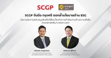 SCGP จับมือ กรุงศรี ตอกย้ำนโยบายด้าน ESGลงนามรับการสนับสนุนสินเชื่อที่เชื่อมโยงกับการดำเนินงานด้านความยั่งยืน