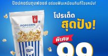 เอส เอฟ ออกโปรแรง “SF POPCORN (เอส เอฟ ป๊อปคอร์น)” รับเดือน 9 !!!
