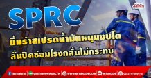 SPRC ยิ้มร่าสเปรดน้ำมันหนุนงบโต ลั่นปิดซ่อมโรงกลั่นไม่กระทบ (28/09/64)