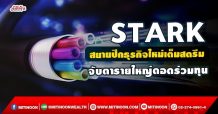 STARK  เร่งขยายธุรกิจใหม่เต็มสตรีม  จับตารายใหญ่ดอดร่วมทุน (28/09/64)