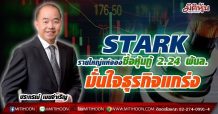STARK รายใหญ่แห่จองซื้อหุ้นกู้ 2.24 พันล.-มั่นใจพื้นฐานธุรกิจแกร่ง