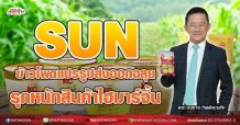 SUN ข้าวโพดแปรรูปส่งออกฉลุย รุกหนักสินค้าไฮมาร์จิ้น (3/09/64)