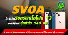 SVOA โกยเงินรับทรัพย์ไอโฟน 13  งานรัฐหนุนลุ้นกำไร 140 ลบ.