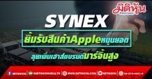 SYNEX ยิ้มรับสินค้าAppleหนุนยอด ลุยเพิ่มเฮาส์แบรนด์มาร์จิ้นสูง