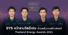 SYS คว้ารางวัลดีเด่นด้านพลังงานสร้างสรรค์ กลุ่มอุตสาหกรรมและบริการ จากโครงการ Thailand Energy Awards 2021 โดยกระทรวงพลังงาน