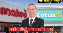 บอร์ดแข่งขันทางการค้าเหวอ! สอบด่วน “แมคโคร” กินรวบ “โลตัส”