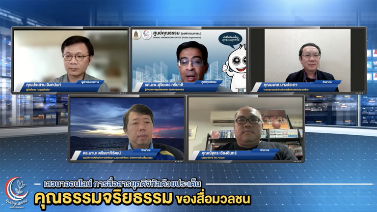 พลังการตรวจสอบของผู้บริโภคสื่อ สะท้อนการขับเคลื่อนคุณธรรมจริยธรรมของสื่อมวลชนในการสื่อสารยุคดิจิทัล