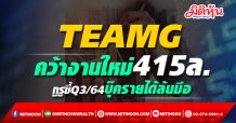 TEAMG คว้างานใหม่ 415 ลบ. กูรูชี้ Q3/64 บุ๊ครายได้ล้นมือ