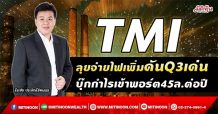 TMI ลุยจ่ายไฟเพิ่มดันQ3เด่น  บุ๊กกำไรเข้าพอร์ต45ล.ต่อปี (15/09/64)